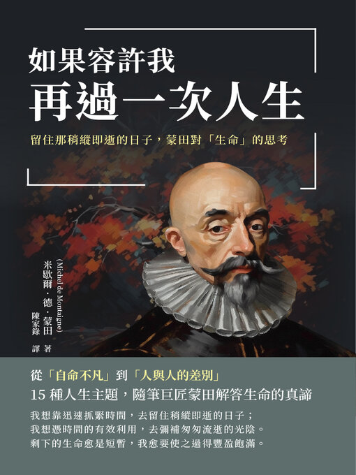 Title details for 如果容許我再過一次人生 by [法]米歇爾‧德‧蒙田 - Available